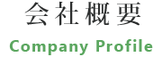 会社概要