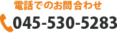 お電話でのお問合わせ045-530-5283